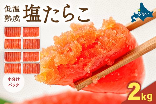 塩たらこ2kg（250g×8セット）_R001-092 2411192 - 北海道留萌市