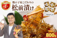 松前漬　800g (200g×2個×2セット）R001-093