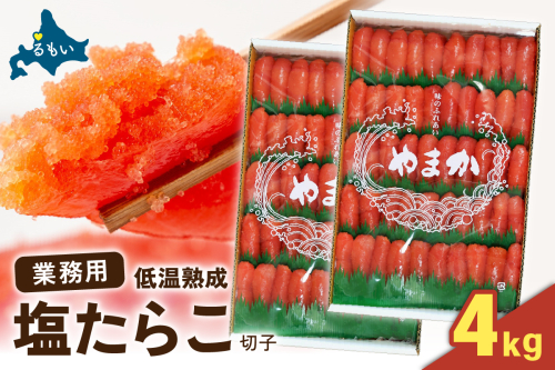 塩たらこ　4kg（2kg特切子×2セット）R001-094 2411196 - 北海道留萌市