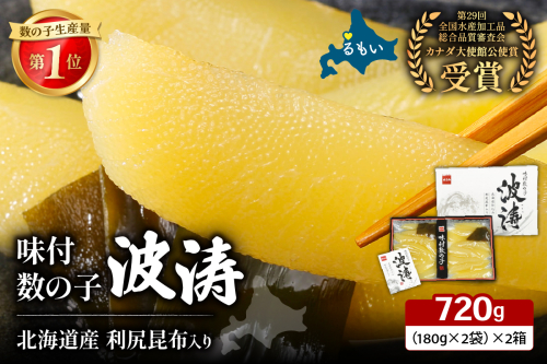 味付数の子（波涛）720g（360g（180g×2袋)×2箱）R001-096 2411198 - 北海道留萌市
