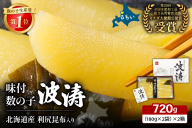 味付数の子（波涛）720g（360g（180g×2袋)×2箱）R001-096