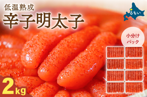 辛子めんたいこ 2kg（250g×8パック）R001-097 2411199 - 北海道留萌市