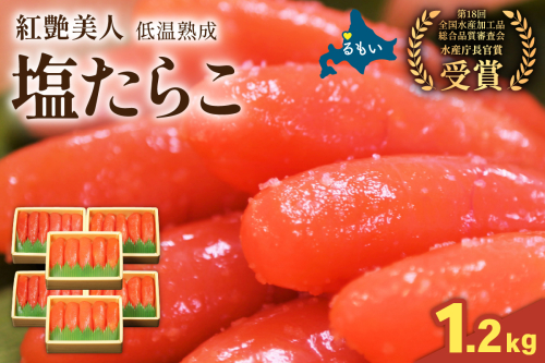 塩たらこ【紅艶】1.2kg（200g×6パック）R001-099 2411201 - 北海道留萌市