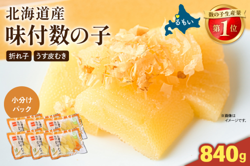味付数の子 北海道産 840g （420g（140g×3入）×2セット）R001-100 2411202 - 北海道留萌市