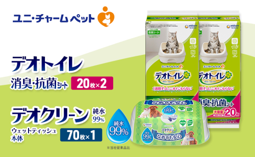 デオトイレ 消臭・抗菌 シート 20枚×2 デオクリーン 純粋99％ ウェットティッシュ 本体 70枚×1 ペットシーツ ペットシート トイレ 猫 猫用トイレ ペット 清潔 ユニ・チャーム 愛猫用 ペット用品 2411204 - 三重県名張市