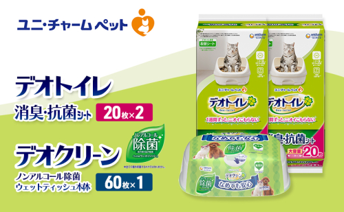 デオトイレ 消臭・抗菌 シート 20枚×2 デオクリーン ノンアルコール 除菌 ウェットティッシュ 本体 60枚×1 ペットシーツ ペットシート トイレ 猫 猫用トイレ ペット 清潔 ユニ・チャーム 2411206 - 三重県名張市