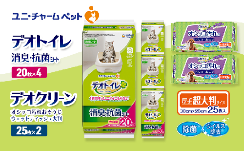 デオトイレ 消臭・抗菌 シート 20枚×4 デオクリーン オシッコ汚れ おそうじ ウェットティッシュ 大判 25枚×2 ペットシーツ ペットシート トイレ 猫 猫用トイレ ペット 清潔 ユニ・チャーム 2411213 - 三重県名張市