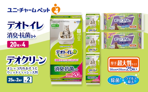 デオトイレ 消臭・抗菌 シート 20枚×4 デオクリーン オシッコ汚れ おそうじ ウェットティッシュ 大判 (25枚×2個P)×2 ペットシーツ ペットシート トイレ 猫 猫用トイレ ペット 清潔 ユニ・チャーム 2411214 - 三重県名張市