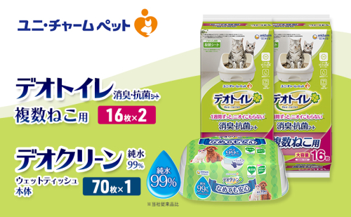 デオトイレ 複数ねこ用 消臭・抗菌 シート 16枚×2 デオクリーン 純粋99％ ウェットティッシュ 本体 70枚×1 ペットシーツ ペットシート トイレ 猫 猫用トイレ ペット 清潔 ユニ・チャーム 愛猫用 ペット用品 2411215 - 三重県名張市