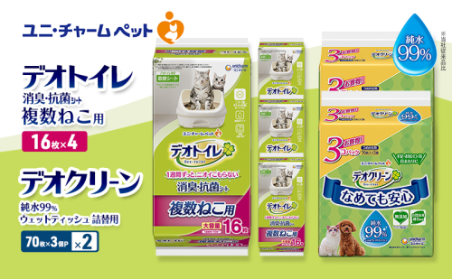 デオトイレ 複数ねこ用 消臭・抗菌 シート 16枚×4 デオクリーン 純水99％ ウェットティッシュ 詰替用 (70枚×3個P)×2 ペットシーツ ペットシート トイレ 猫 猫用トイレ ペット 清潔 ユニ・チャーム 2411216 - 三重県名張市