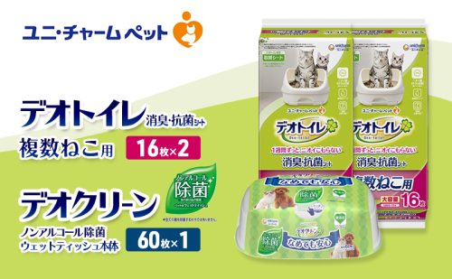デオトイレ 複数ねこ用 消臭・抗菌 シート 16枚×2 デオクリーン ノンアルコール 除菌 ウェットティッシュ 本体 60枚×1 ペットシーツ ペットシート トイレ 猫 猫用トイレ ペット 清潔 ユニ・チャーム 愛猫用 ペット用品 2411217 - 三重県名張市