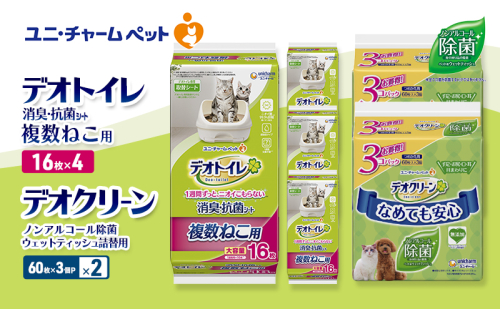 デオトイレ 複数ねこ用 消臭・抗菌 シート 16枚×4 デオクリーン ノンアルコール 除菌 ウェットティッシュ 詰替用 (60枚×3個P)×2 ペットシーツ ペットシート トイレ 猫 猫用トイレ ユニ・チャーム 2411218 - 三重県名張市