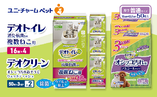 デオトイレ 複数ねこ用 消臭・抗菌 シート 16枚×4 デオクリーン オシッコ汚れ おそうじ ウェットティッシュ (50枚×3個P)×2 ペットシーツ ペットシート トイレ 猫 猫用トイレ ペット ユニ・チャーム 2411223 - 三重県名張市