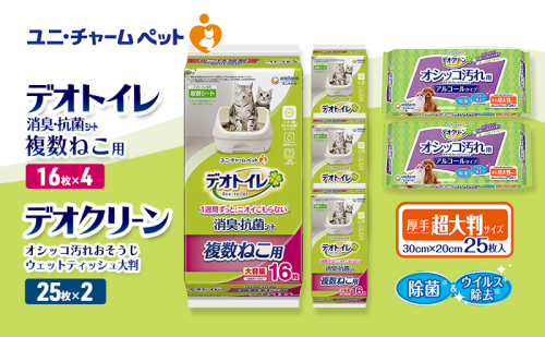 デオトイレ 複数ねこ用 消臭・抗菌 シート 16枚×4 デオクリーン オシッコ汚れ おそうじ ウェットティッシュ 大判 25枚×2 ペットシーツ ペットシート トイレ 猫 猫用トイレ ペット ユニ・チャーム 2411224 - 三重県名張市