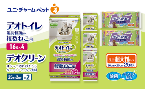 デオトイレ 複数ねこ用 消臭・抗菌 シート 16枚×4 デオクリーン オシッコ汚れ おそうじ ウェットティッシュ 大判 (25枚×2個P)×2 ペットシーツ ペットシート トイレ 猫 猫用トイレ ユニ・チャーム 2411225 - 三重県名張市