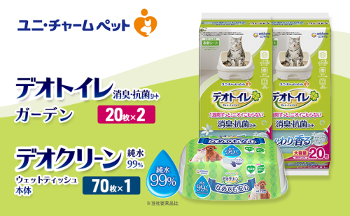 デオトイレ 消臭・抗菌 シート ナチュラルガーデン 20枚×2 デオクリーン 純粋99％ ウェットティッシュ 本体 70枚×1 ペットシーツ ペットシート トイレ 猫 猫用トイレ ペット 清潔 ユニ・チャーム 愛猫用 ペット用品 2411226 - 三重県名張市