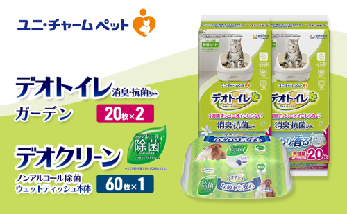 デオトイレ 消臭・抗菌 シート ナチュラルガーデン 20枚×2 デオクリーン ノンアルコール 除菌 ウェットティッシュ 本体 60枚×1 ペットシーツ ペットシート トイレ 猫 猫用トイレ ペット 清潔 ユニ・チャーム 愛猫用 ペット用品 2411228 - 三重県名張市
