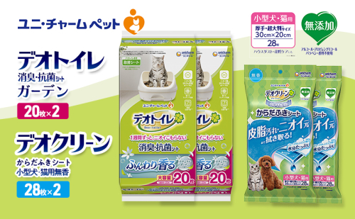 デオトイレ 消臭・抗菌 シート ナチュラルガーデン 20枚×2 デオクリーン からだふきシート 小型犬・猫用 無香 28枚×2 ペットシーツ ペットシート トイレ 猫 猫用トイレ ペット 清潔 ユニ・チャーム 2411230 - 三重県名張市