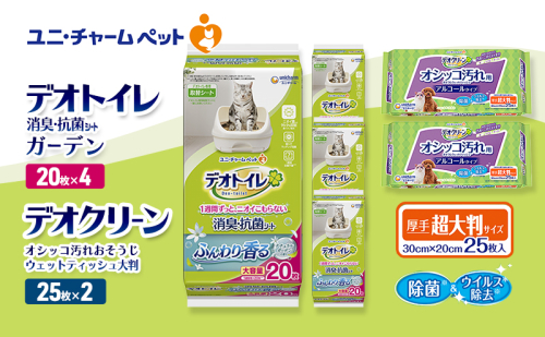 デオトイレ 消臭・抗菌 シート ナチュラルガーデン 20枚×4 デオクリーン オシッコ汚れ おそうじ ウェットティッシュ 大判 25枚×2 ペットシーツ ペットシート トイレ 猫 猫用トイレ ペット 清潔 ユニ・チャーム 愛猫用 ペット用品 2411235 - 三重県名張市