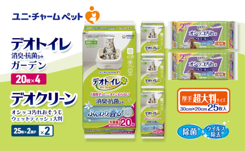 デオトイレ 消臭・抗菌 シート ナチュラルガーデン 20枚×4 デオクリーン オシッコ汚れ おそうじ ウェットティッシュ 大判 (25枚×2個P)×2 ペットシーツ ペットシート トイレ 猫 ユニ・チャーム 2411236 - 三重県名張市