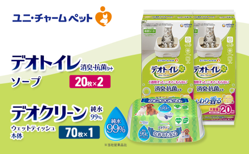 デオトイレ 消臭・抗菌 シート ナチュラルソープ 20枚×2 デオクリーン 純粋99％ ウェットティッシュ 本体 70枚×1 ペットシーツ ペットシート トイレ 猫 猫用トイレ ペット 清潔 ユニ・チャーム 2411237 - 三重県名張市