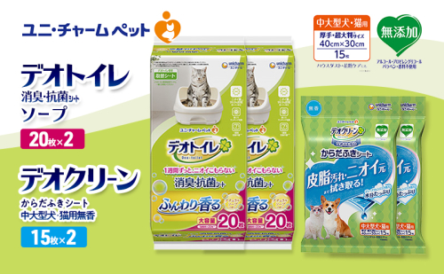デオトイレ 消臭・抗菌 シート ナチュラルソープ 20枚×2 デオクリーン からだふきシート 中大型犬・猫用 無香 15枚×2 ペットシーツ ペットシート トイレ 猫 猫用トイレ ペット 清潔 ユニ・チャーム 愛猫用 ペット用品 2411243 - 三重県名張市