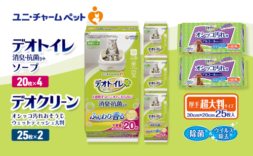 デオトイレ 消臭・抗菌 シート ナチュラルソープ 20枚×4 デオクリーン オシッコ汚れ おそうじ ウェットティッシュ 大判 25枚×2 ペットシーツ ペットシート トイレ 猫 猫用トイレ ユニ・チャーム 2411246 - 三重県名張市