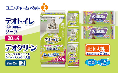 デオトイレ 消臭・抗菌 シート ナチュラルソープ 20枚×4 デオクリーン オシッコ汚れ おそうじ ウェットティッシュ 大判 (25枚×2個P)×2 ペットシーツ ペットシート トイレ 猫 猫用トイレ ペット 清潔 ユニ・チャーム 愛猫用 ペット用品 2411247 - 三重県名張市