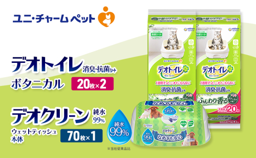 デオトイレ 消臭・抗菌 シート ボタニカル 20枚×2 デオクリーン 純粋99％ ウェットティッシュ 本体 70枚×1 ペットシーツ ペットシート トイレ 猫 猫用トイレ ペット 清潔 ユニ・チャーム 2411248 - 三重県名張市