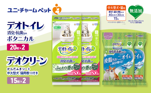 デオトイレ 消臭・抗菌 シート ボタニカル 20枚×2 デオクリーン からだふきシート 中大型犬・猫用 香り付き 15枚×2 ペットシーツ ペットシート トイレ 猫 猫用トイレ ペット 清潔 ユニ・チャーム 愛猫用 ペット用品 2411255 - 三重県名張市