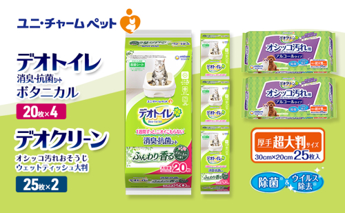 デオトイレ 消臭・抗菌 シート ボタニカル 20枚×4 デオクリーン オシッコ汚れ おそうじ ウェットティッシュ 大判 25枚×2 ペットシーツ ペットシート トイレ 猫 猫用トイレ ペット 清潔 ユニ・チャーム 愛猫用 ペット用品 2411257 - 三重県名張市