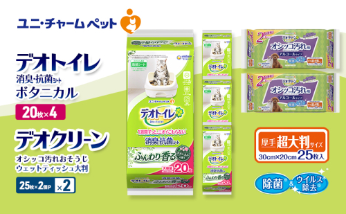 デオトイレ 消臭・抗菌 シート ボタニカル 20枚×4 デオクリーン オシッコ汚れ おそうじ ウェットティッシュ 大判 (25枚×2個P)×2 ペットシーツ ペットシート トイレ 猫 猫用トイレ ペット 清潔 ユニ・チャーム 愛猫用 ペット用品 2411258 - 三重県名張市