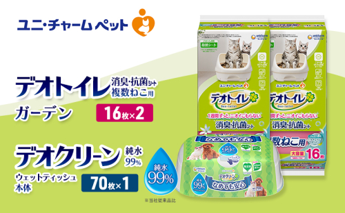 デオトイレ 複数ねこ用 消臭・抗菌 シート ガーデン 16枚×2 デオクリーン 純粋99％ ウェットティッシュ 本体 70枚×1 ペットシーツ ペットシート トイレ 猫 猫用トイレ ペット 清潔 ユニ・チャーム 2411259 - 三重県名張市