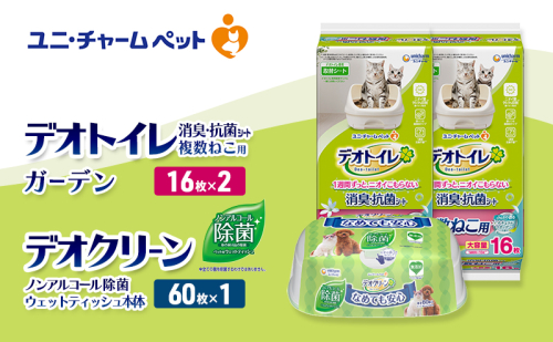 デオトイレ 複数ねこ用 消臭・抗菌 シート ガーデン 16枚×2 デオクリーン ノンアルコール 除菌 ウェットティッシュ 本体 60枚×1 ペットシーツ ペットシート トイレ 猫 猫用トイレ ペット 清潔 ユニ・チャーム 愛猫用 ペット用品 2411261 - 三重県名張市