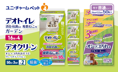 デオトイレ 複数ねこ用 消臭・抗菌 シート ガーデン 16枚×4 デオクリーン オシッコ汚れ おそうじ ウェットティッシュ (50枚×3個P)×2 ペットシーツ ペットシート トイレ 猫 猫用トイレ ペット 清潔 ユニ・チャーム 愛猫用 ペット用品 2411267 - 三重県名張市