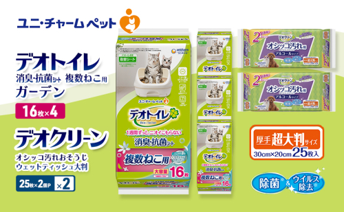 デオトイレ 複数ねこ用 消臭・抗菌 シート ガーデン 16枚×4 デオクリーン オシッコ汚れ おそうじ ウェットティッシュ 大判 (25枚×2個P)×2 ペットシーツ ペットシート トイレ 猫 ユニ・チャーム 2411269 - 三重県名張市