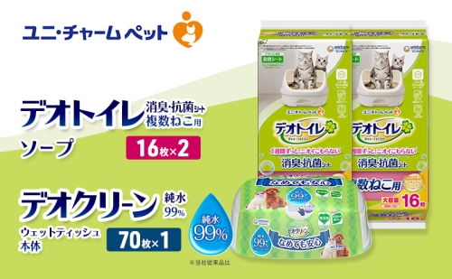 デオトイレ 複数ねこ用 消臭・抗菌 シート ソープ 16枚×2 デオクリーン 純粋99％ ウェットティッシュ 本体 70枚×1 ペットシーツ ペットシート トイレ 猫 猫用トイレ ペット 清潔 ユニ・チャーム 愛猫用 ペット用品 2411270 - 三重県名張市