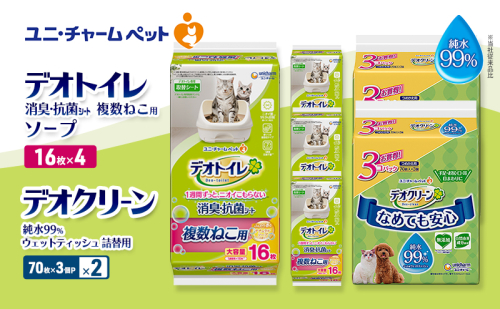 デオトイレ 複数ねこ用 消臭・抗菌 シート ソープ 16枚×4 デオクリーン 純水99％ ウェットティッシュ 詰替用 (70枚×3個P)×2 ペットシーツ ペットシート トイレ 猫 猫用トイレ ペット 清潔 ユニ・チャーム 愛猫用 ペット用品 2411271 - 三重県名張市