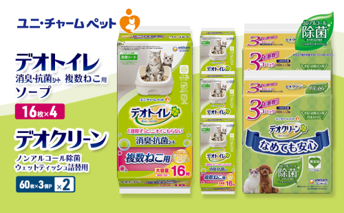 デオトイレ 複数ねこ用 消臭・抗菌 シート ソープ 16枚×4 デオクリーン ノンアルコール 除菌 ウェットティッシュ 詰替用 (60枚×3個P)×2 ペットシーツ ペットシート トイレ 猫 ユニ・チャーム 2411273 - 三重県名張市
