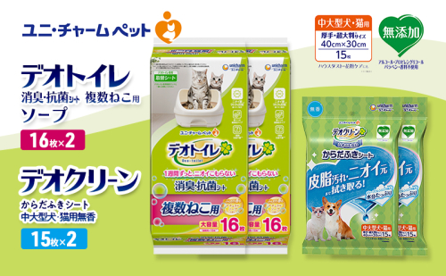 デオトイレ 複数ねこ用 消臭・抗菌 シート ソープ 16枚×2 デオクリーン からだふきシート 中大型犬・猫用 無香 15枚×2 ペットシーツ ペットシート トイレ 猫 猫用トイレ ユニ・チャーム 2411276 - 三重県名張市