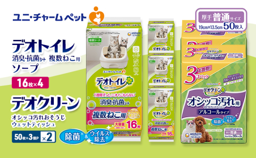 デオトイレ 複数ねこ用 消臭・抗菌 シート ソープ 16枚×4 デオクリーン オシッコ汚れ おそうじ ウェットティッシュ (50枚×3個P)×2 ペットシーツ ペットシート トイレ 猫 猫用トイレ ペット 清潔 ユニ・チャーム 愛猫用 ペット用品 2411278 - 三重県名張市