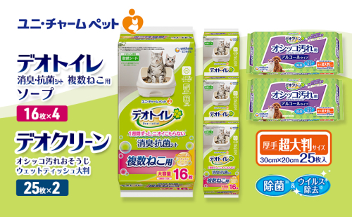 デオトイレ 複数ねこ用 消臭・抗菌 シート ソープ 16枚×4 デオクリーン オシッコ汚れ おそうじ ウェットティッシュ 大判 25枚×2 ペットシーツ ペットシート トイレ 猫 ユニ・チャーム 2411279 - 三重県名張市
