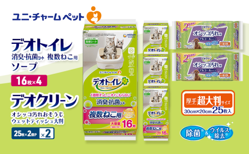 デオトイレ 複数ねこ用 消臭・抗菌 シート ソープ 16枚×4 デオクリーン オシッコ汚れ おそうじ ウェットティッシュ 大判 (25枚×2個P)×2 ペットシーツ ペットシート トイレ 猫 猫用トイレ ペット 清潔 ユニ・チャーム 愛猫用 ペット用品 2411280 - 三重県名張市