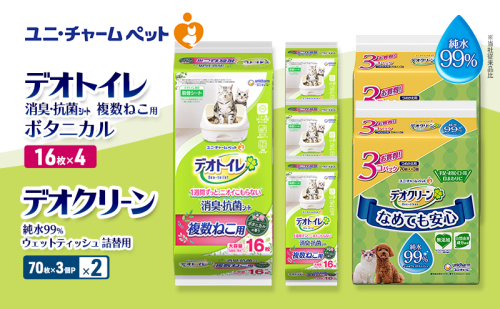 デオトイレ 複数ねこ用 消臭・抗菌 シート ボタニカル 16枚×4 デオクリーン 純水99％ ウェットティッシュ 詰替用 (70枚×3個P)×2 ペットシーツ ペットシート トイレ 猫 ユニ・チャーム 2411282 - 三重県名張市