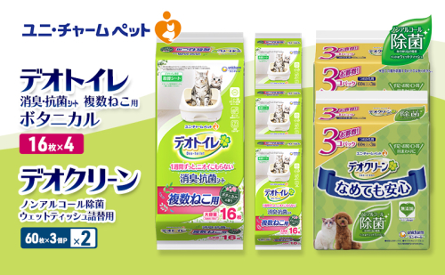 デオトイレ 複数ねこ用 消臭・抗菌 シート ボタニカル 16枚×4 デオクリーン ノンアルコール 除菌 ウェットティッシュ 詰替用 (60枚×3個P)×2 ペットシーツ ペットシート トイレ 猫 ユニ・チャーム 2411284 - 三重県名張市