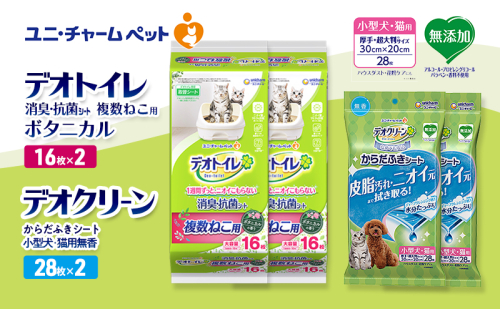 デオトイレ 複数ねこ用 消臭・抗菌 シート ボタニカル 16枚×2 デオクリーン からだふきシート 小型犬・猫用 無香 28枚×2 ペットシーツ ペットシート トイレ 猫 猫用トイレ ペット 清潔 ユニ・チャーム 愛猫用 ペット用品 2411285 - 三重県名張市