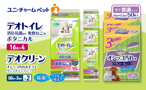デオトイレ 複数ねこ用 消臭・抗菌 シート ボタニカル 16枚×4 デオクリーン オシッコ汚れ おそうじ ウェットティッシュ (50枚×3個P)×2 ペットシーツ ペットシート トイレ 猫 ユニ・チャーム 2411289 - 三重県名張市