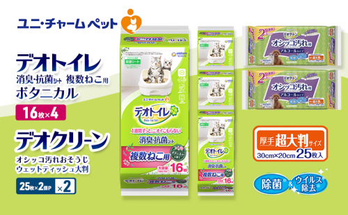 デオトイレ 複数ねこ用 消臭・抗菌 シート ボタニカル 16枚×4 デオクリーン オシッコ汚れ おそうじ ウェットティッシュ 大判 (25枚×2個P)×2 ペットシーツ ペットシート トイレ 猫 ユニ・チャーム 2411291 - 三重県名張市