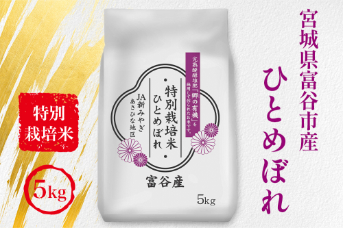 令和7年産 特別栽培米 宮城県富谷市産 ひとめぼれ5kg (白米)｜2025年 宮城産 米 精米 白米 お米 米 こめ コメ 特栽米 ひとめぼれ 宮城米 ふるさと納税 [0382] 2411296 - 宮城県富谷市