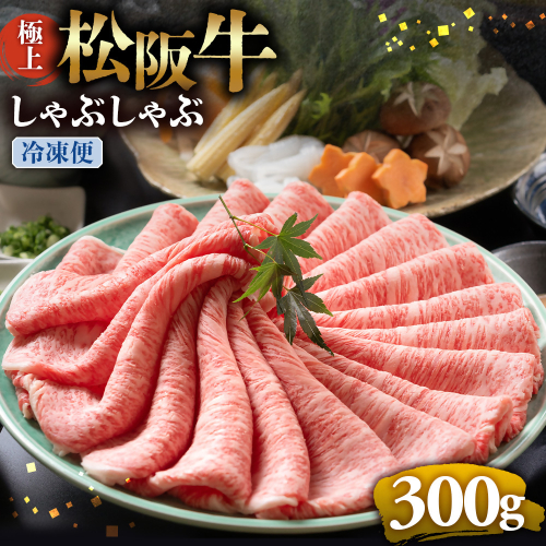（冷凍）松阪牛 極上しゃぶしゃぶ 肉300g < 冷凍 >年内配送可 ( 牛肉 ブランド牛 高級 和牛 国産牛 松阪牛 松坂牛 しゃぶしゃぶ 肩ロース 肩 霜ふり肉 霜降りしゃぶしゃぶ 松阪牛 とろける 牛肉 しゃぶしゃぶ肉 自宅用 ギフト 牛肉 肩ロース 肩 しゃぶしゃぶ 松阪牛すき焼き 松阪牛 三重県 多気町)UOD-14-02 2411297 - 三重県多気町